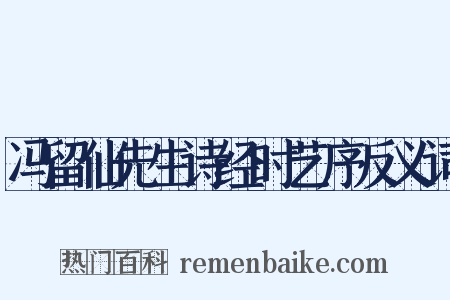 冯留仙先生诗经时艺序反义词是什么意思的图片